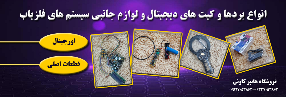 لوازم جانبی فلزیاب