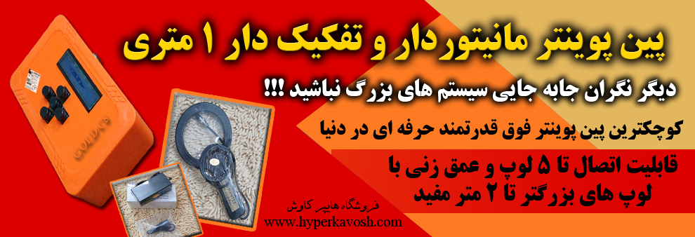 پین پوینتر ۱ متری