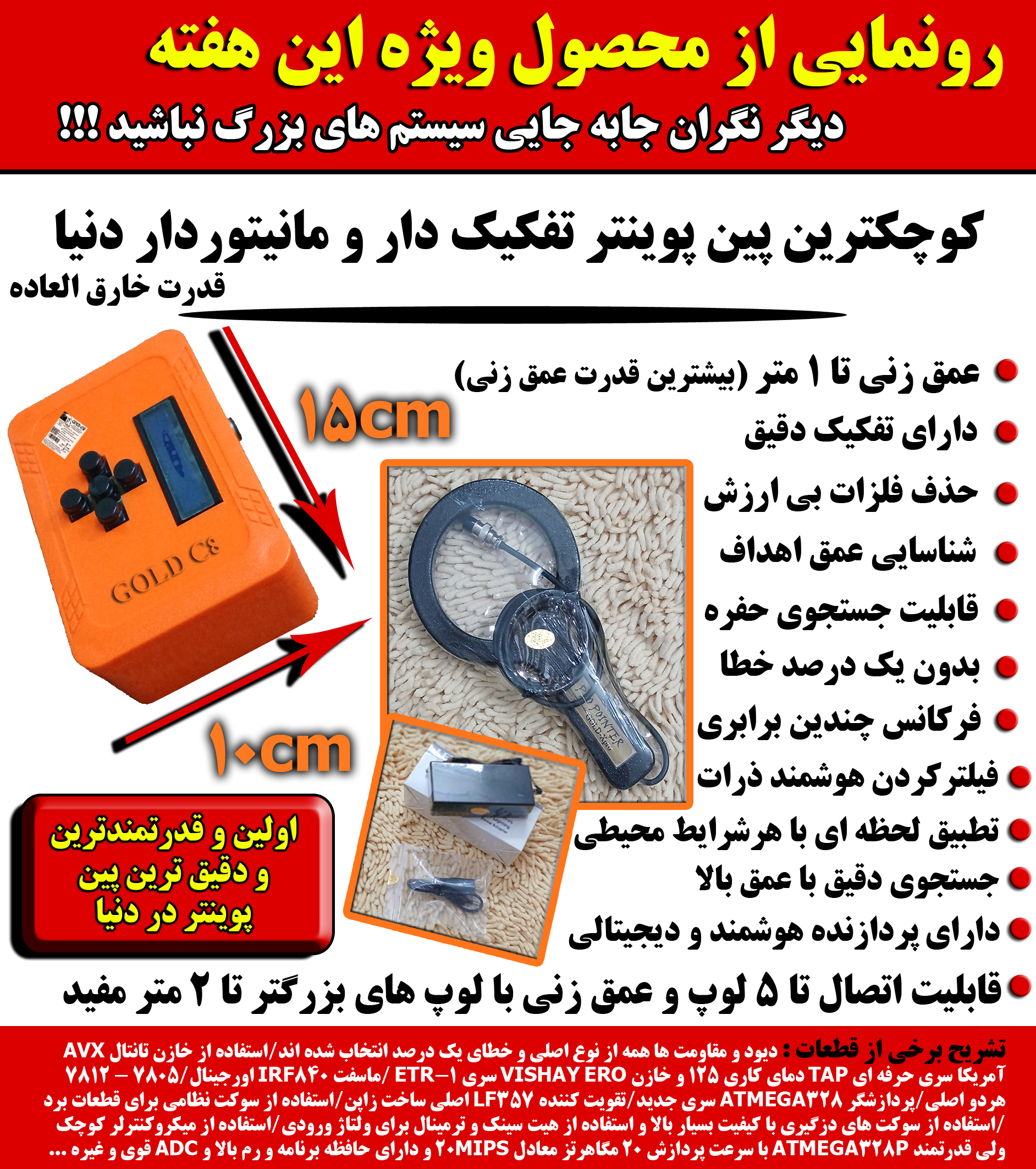 کوچکترین پین پوینتر تفکیک دار و مانیتوردار دنیا