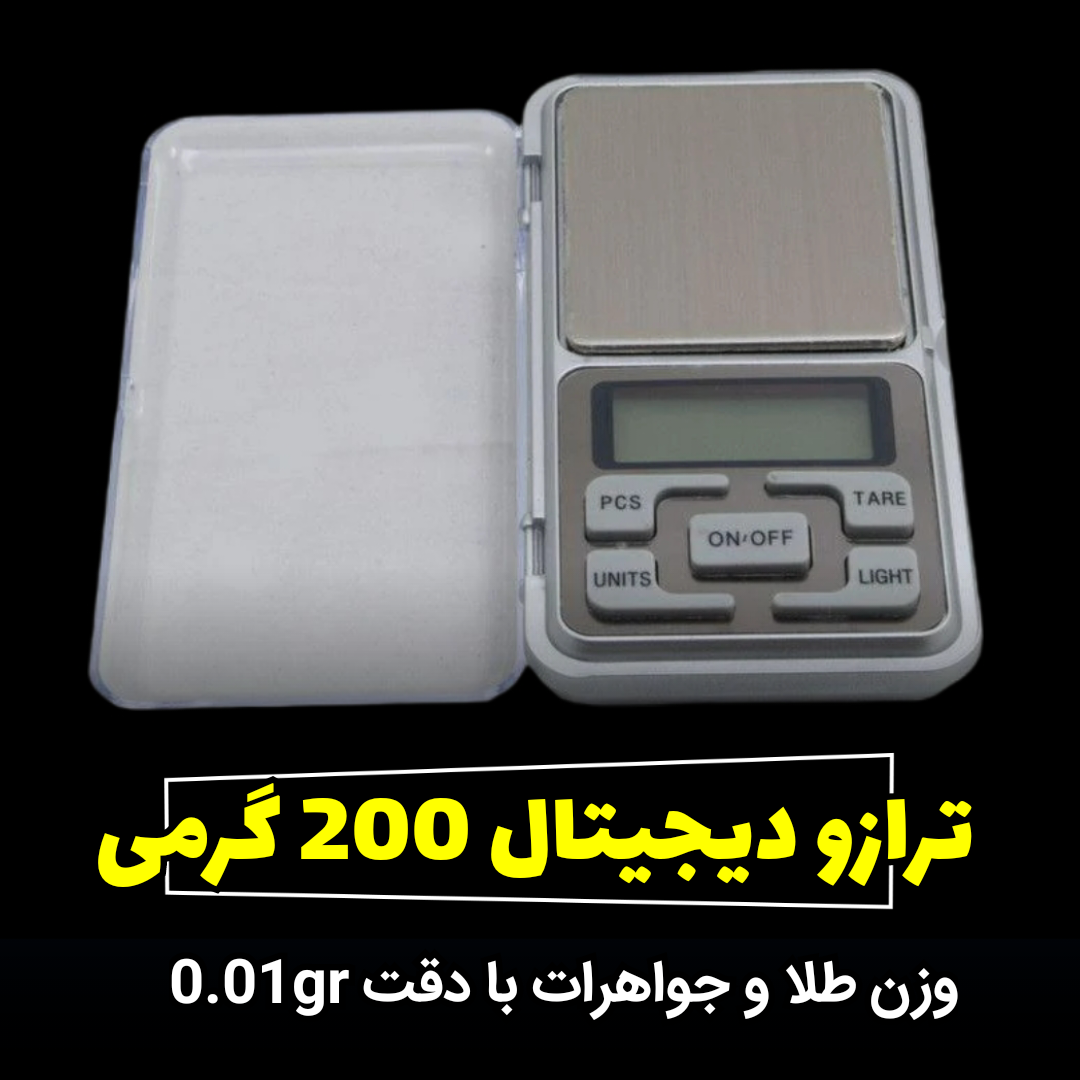 ترازو دیجیتال 200 گرمی "وزن طلا و جواهرات"